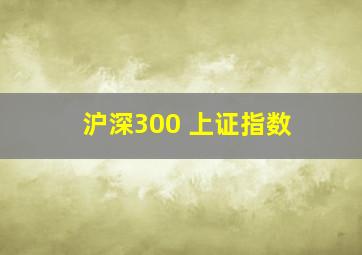 沪深300 上证指数